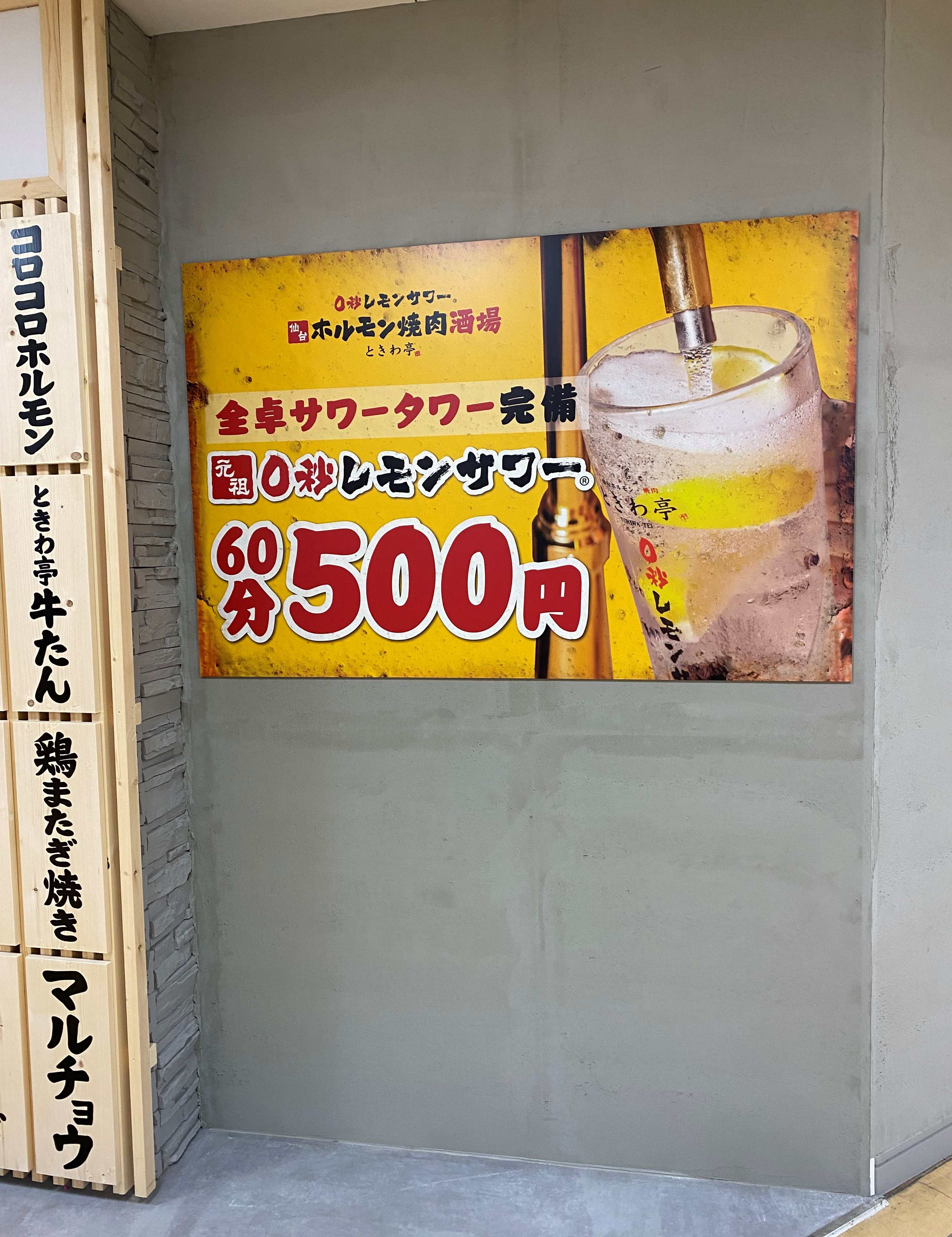 ときわ亭0秒サワーポスターre.jpg