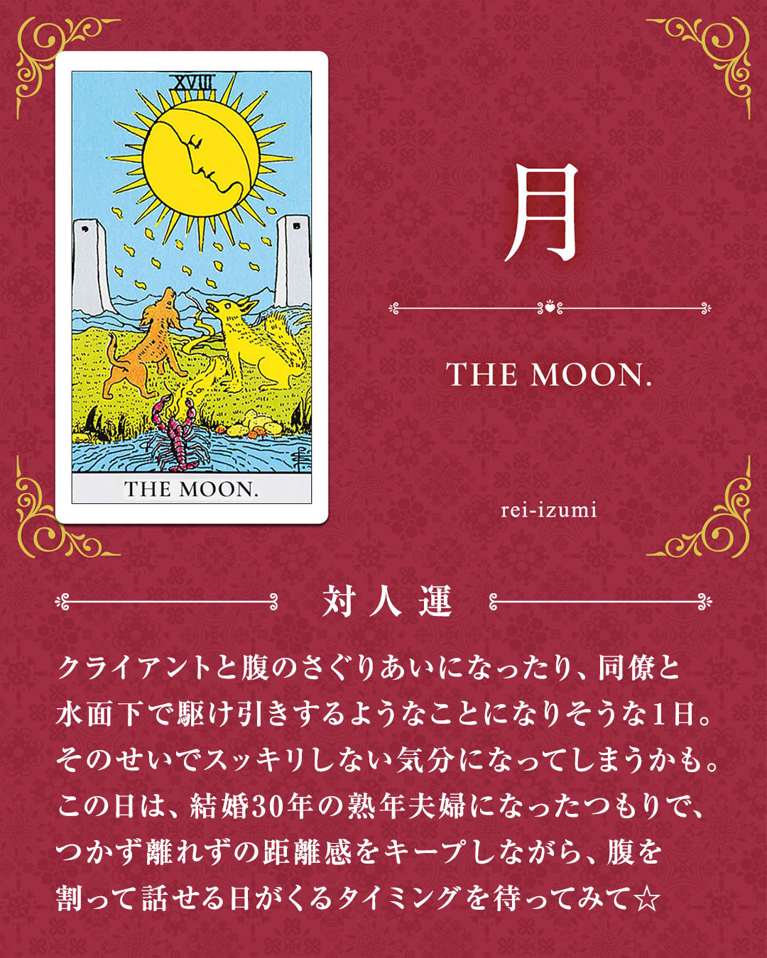 img_デイリータロット_対人運_018_月.jpg