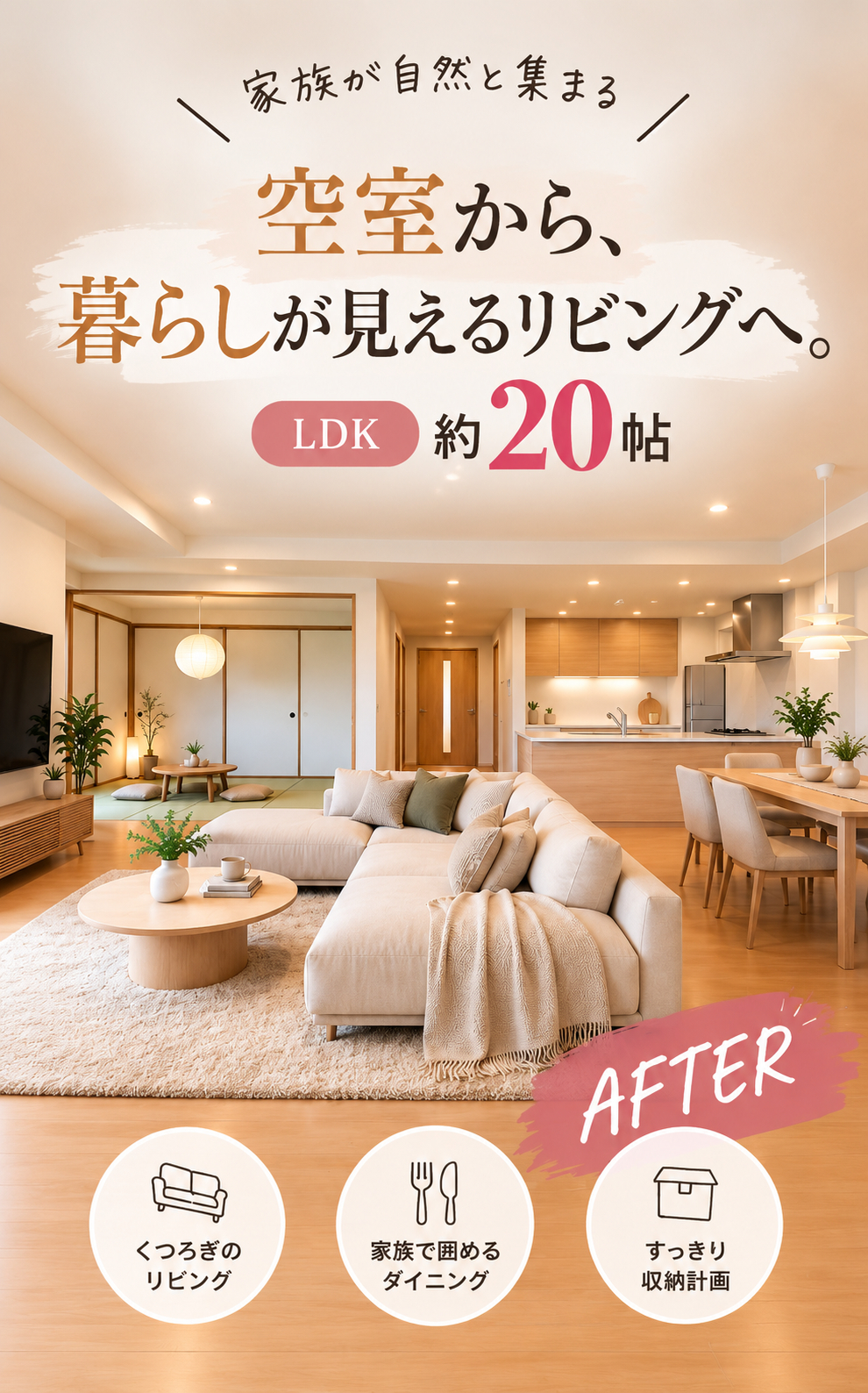 空室から暮らしが見えるLDKへ.png