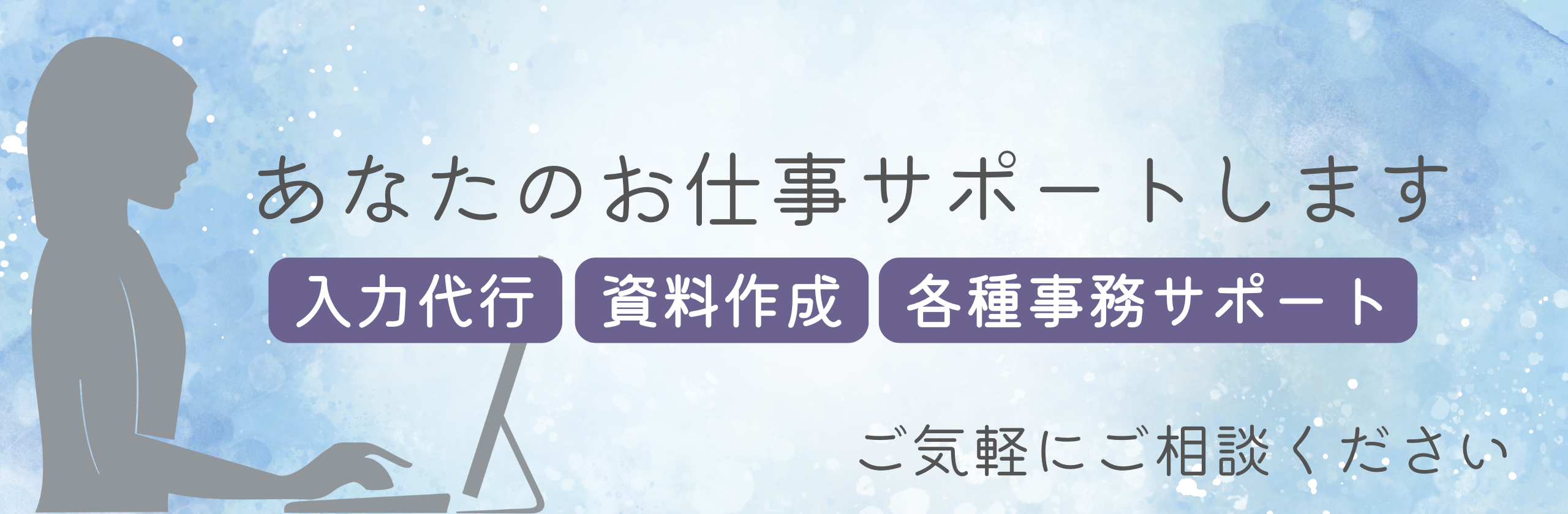 あなたのお仕事サポートします。.png