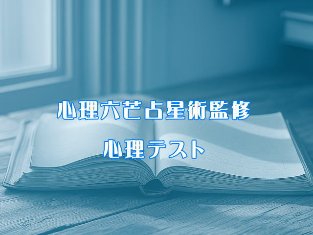 0心理六芒占星術監修：心理テスト1.jpg