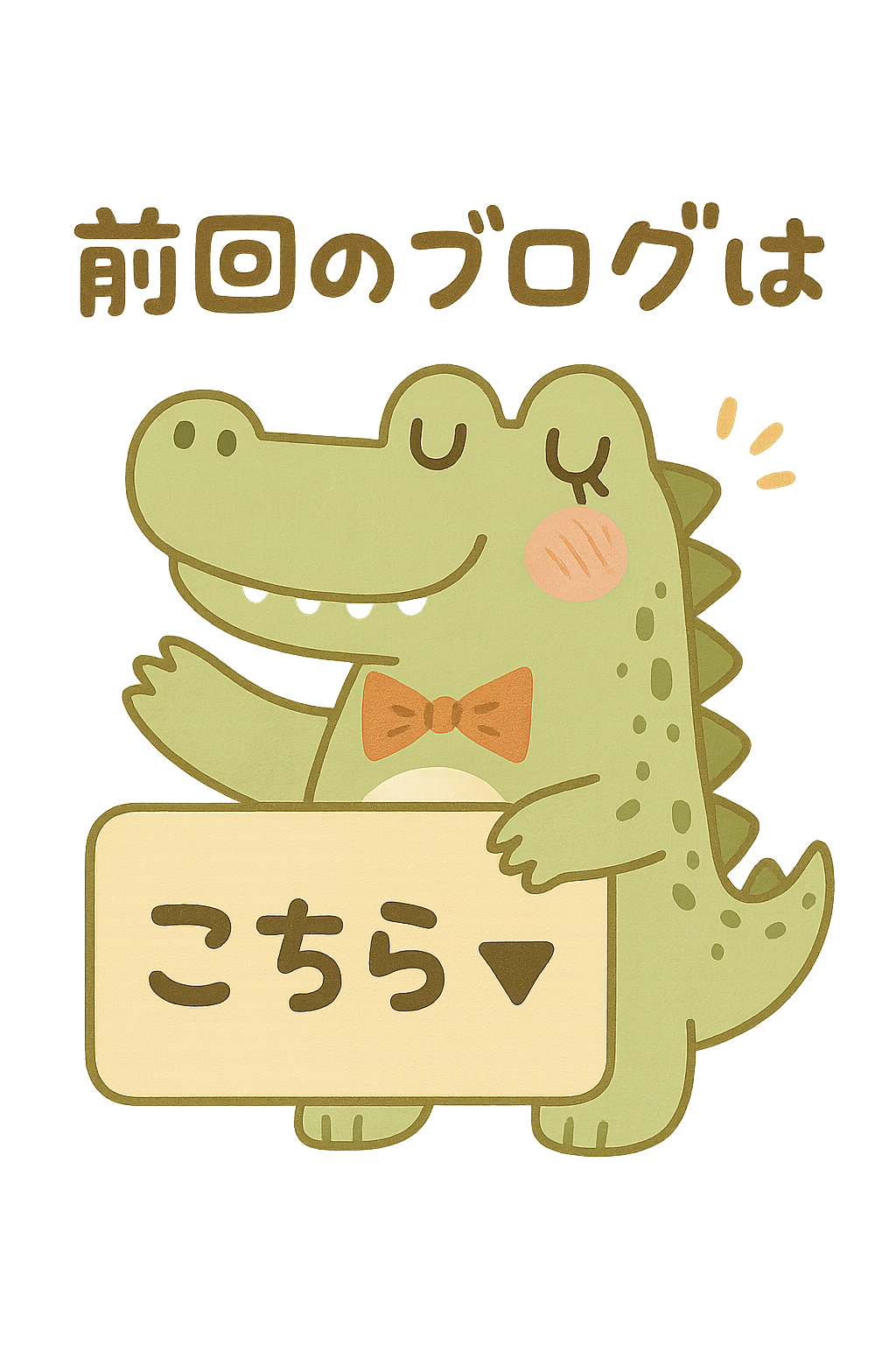おしゃれでかわいいワニさんが『前回のブロ.png