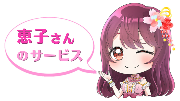 恵子さんのサービス.png