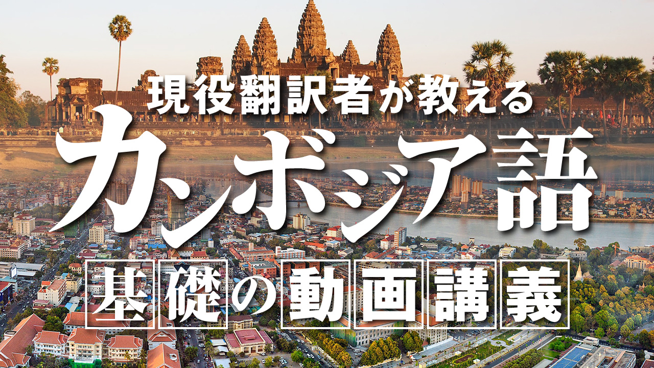 カンボジア語_サムネイル.jpg