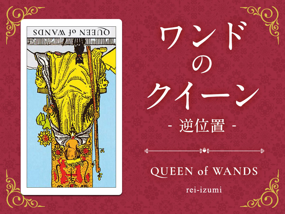 img_Twitter画像_デイリータロット_113b_ワンドのクイーン_逆.jpg