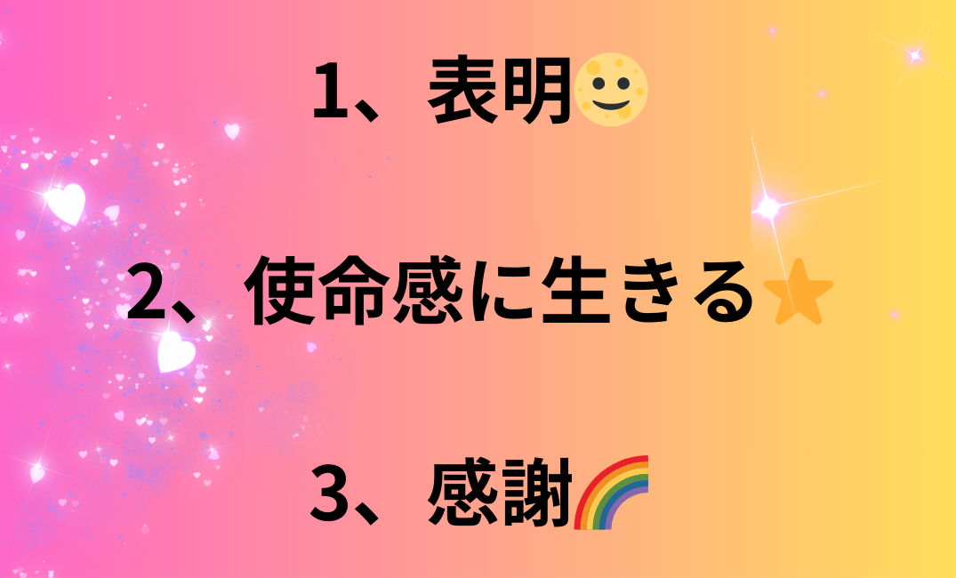 1、表明🌝 2、使命感に生きる⭐️ 3、感謝🌈_png.png