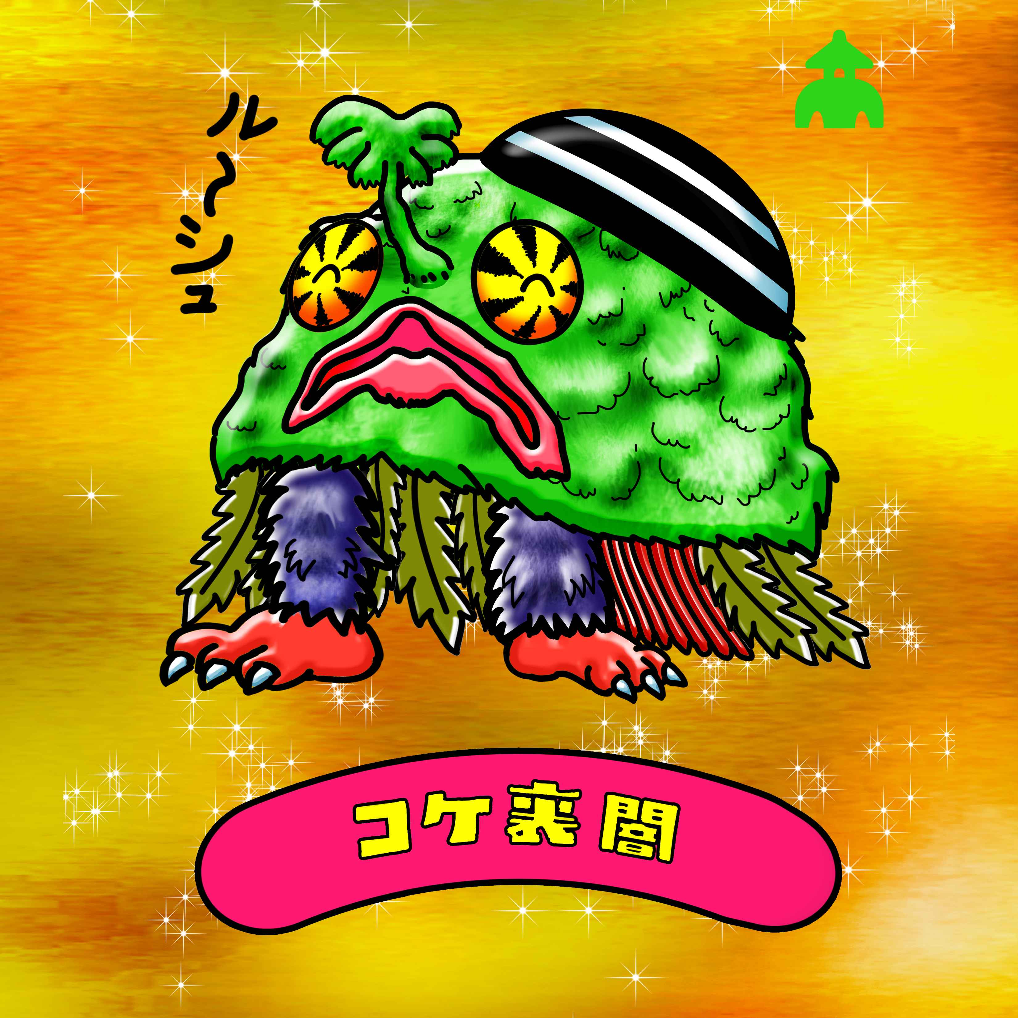 【２０２５－０６２４一般公開】コケ裏闇【ニコニコ　背景金】.jpg