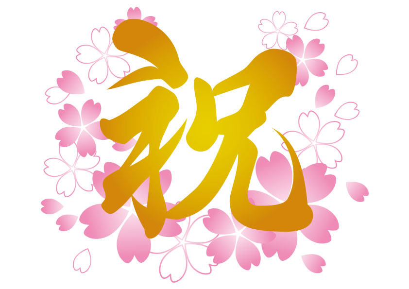桜・祝.jpg