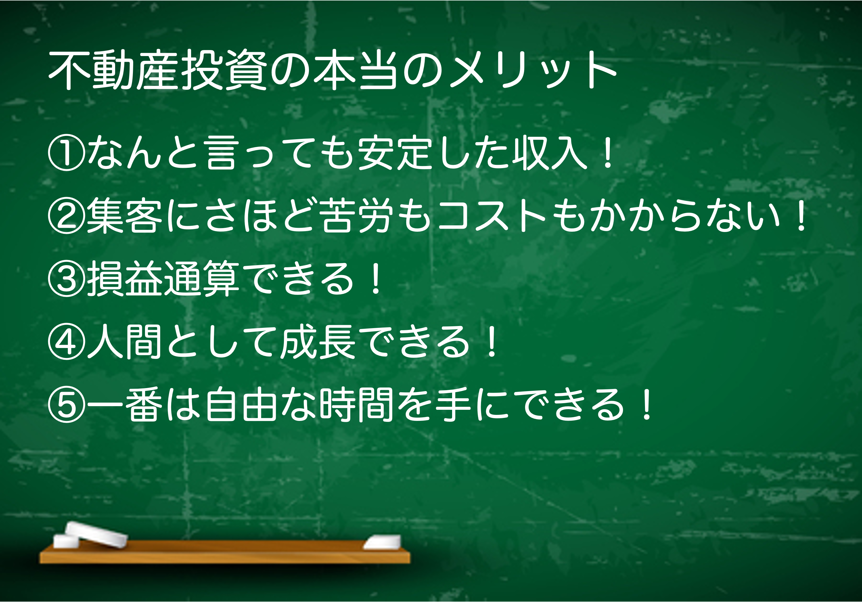 不動産投資の本当のメリット.png