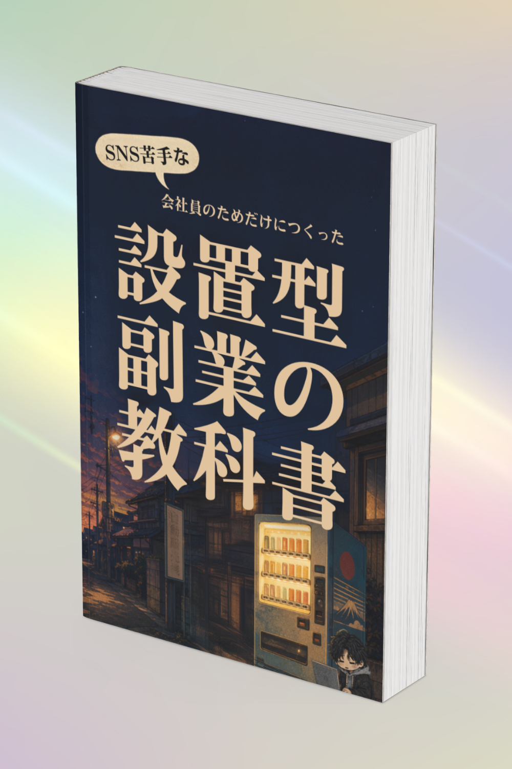 設置型副業_図解.png