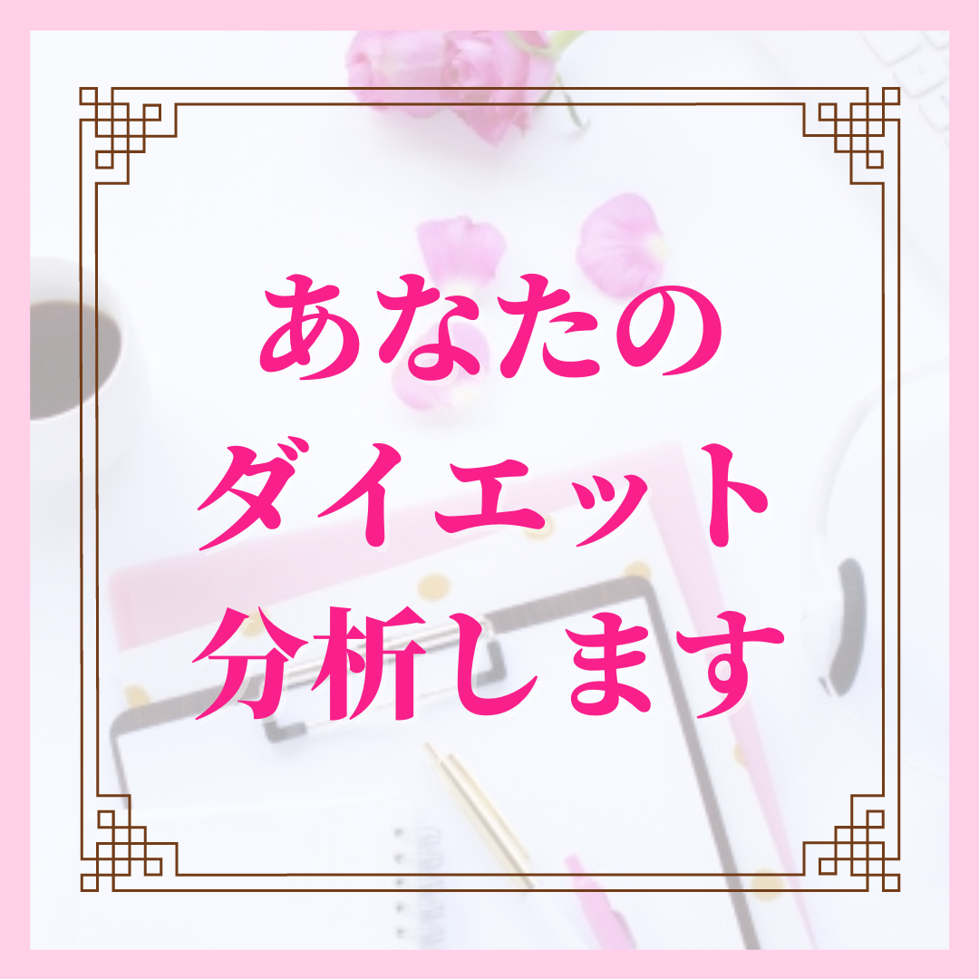 あなたのダイエット分析します.png