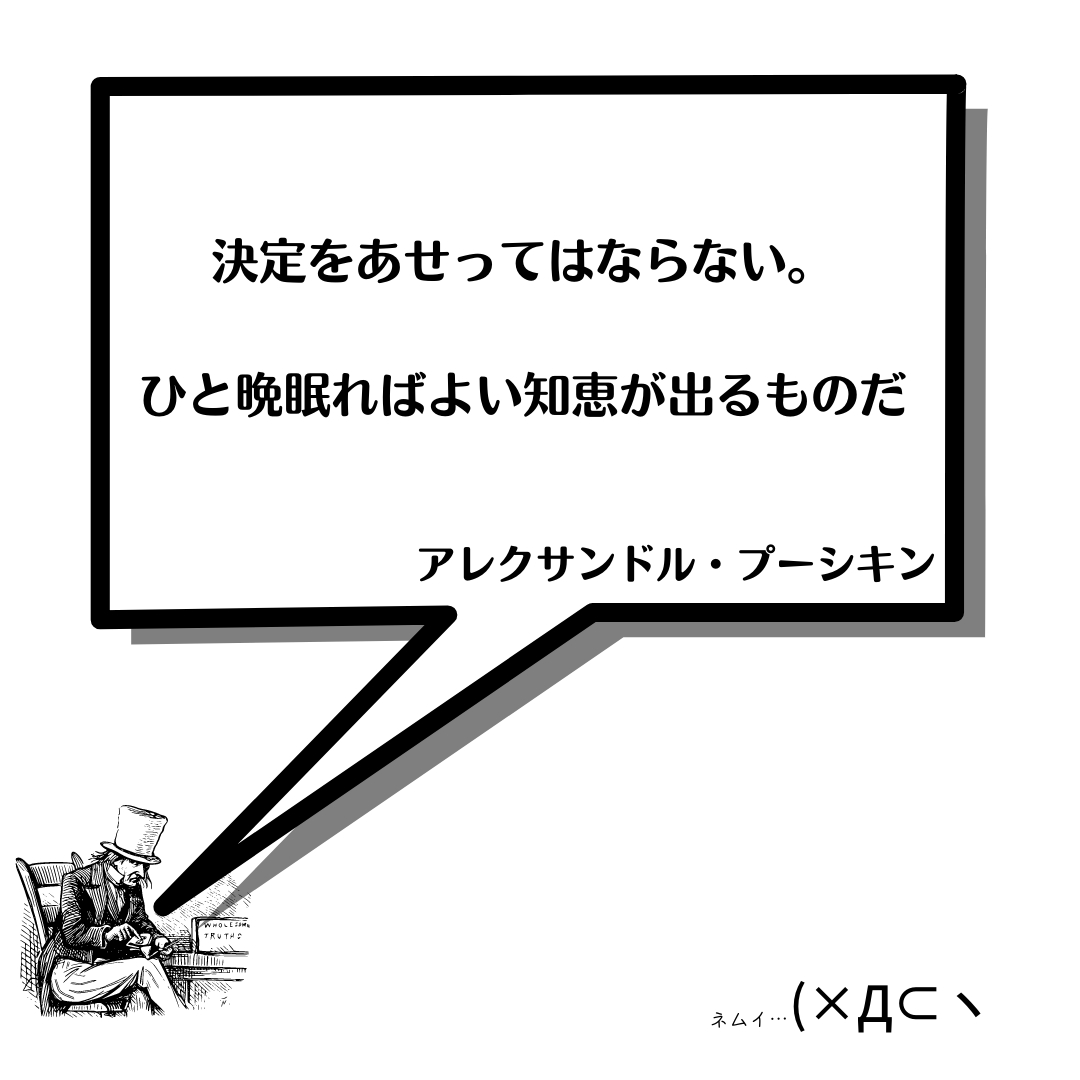決定をあせってはならない。 ひと晩眠ればよい知恵が出るものだ.png
