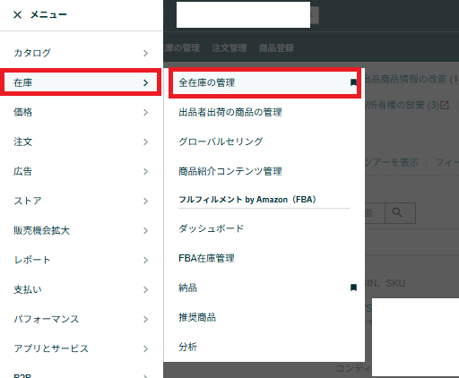 Amazon_全在庫の管理.png