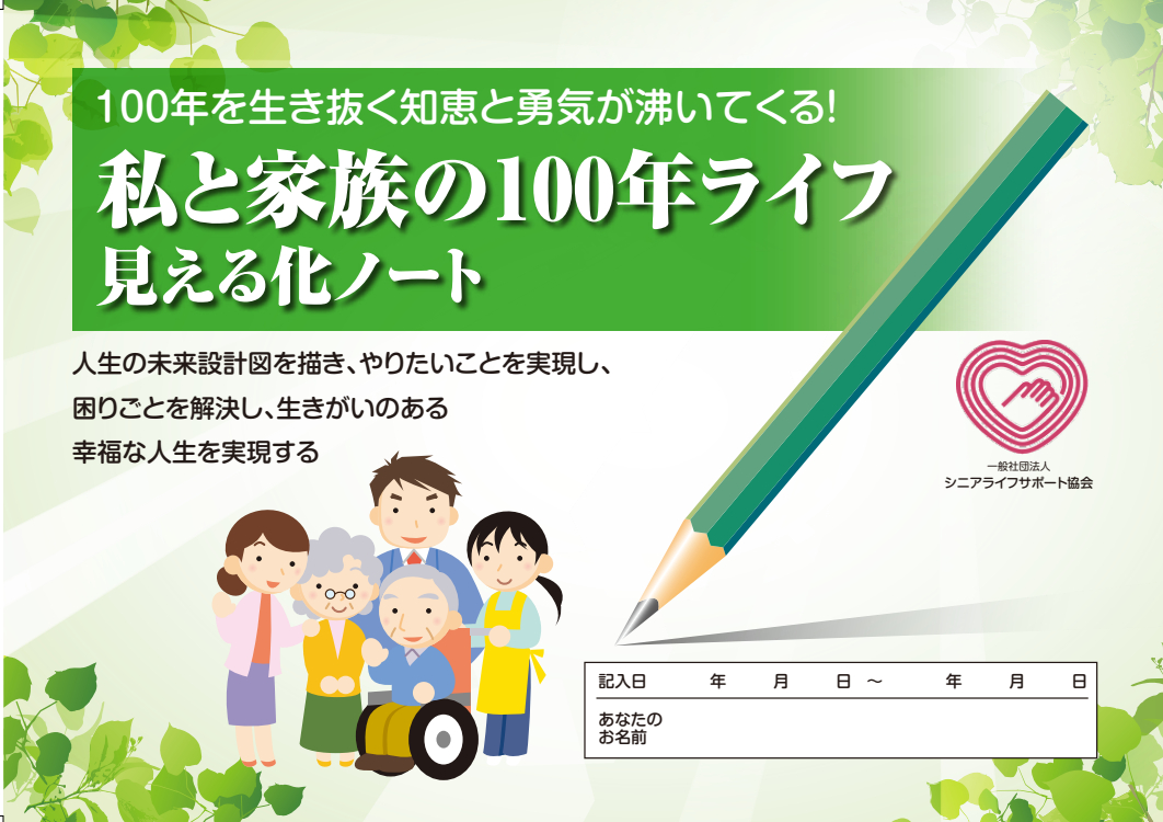 100年ライフ見える化.png