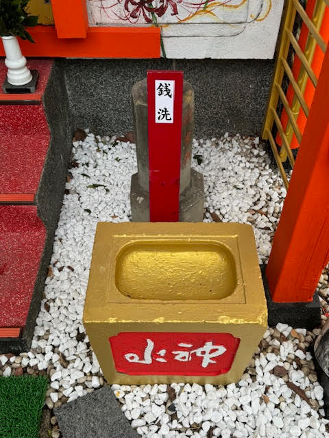 銭洗.jpg