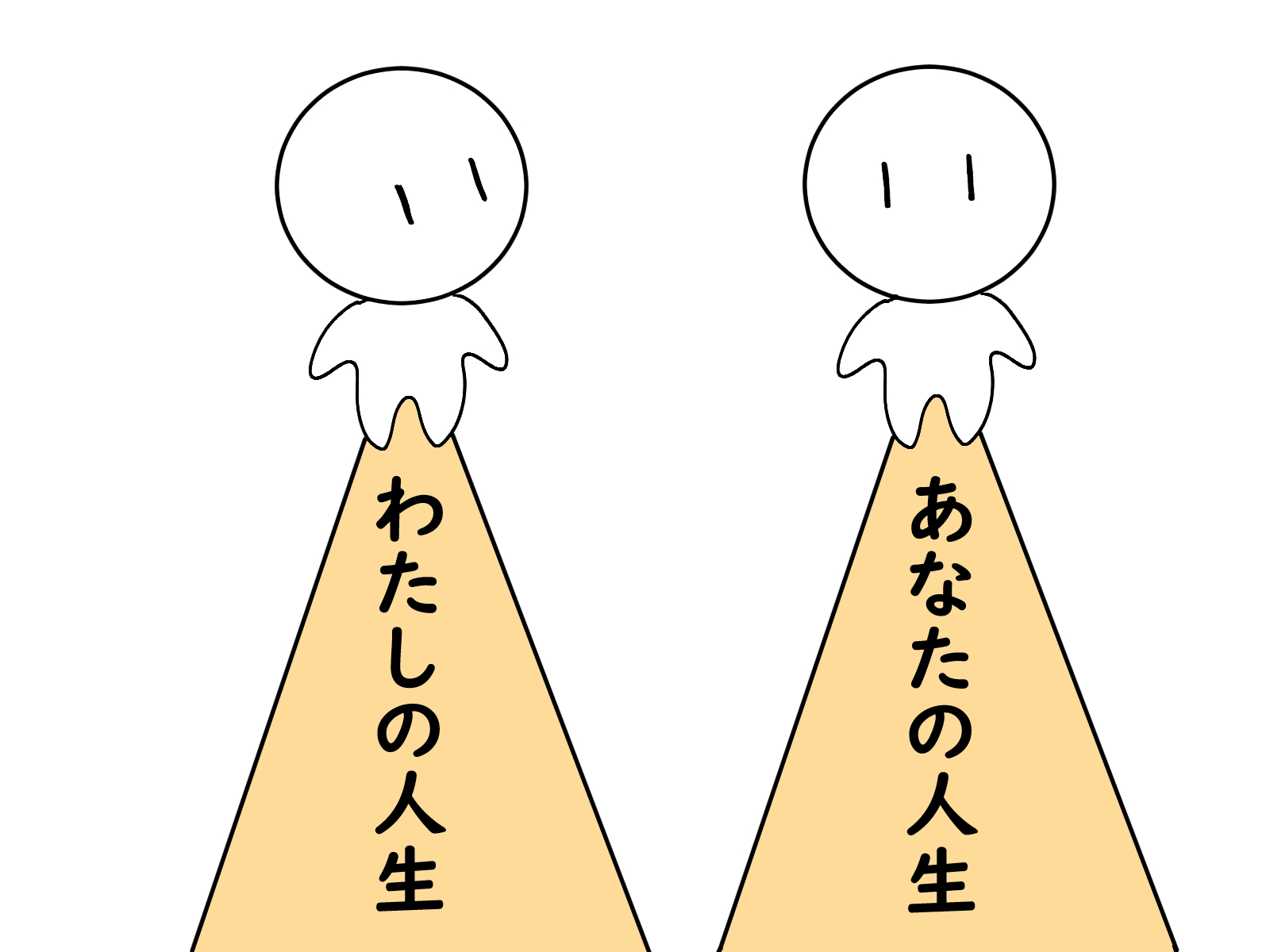 自分の人生.jpg