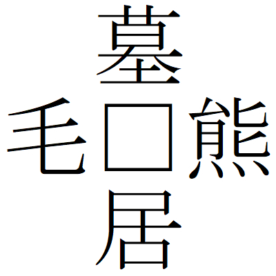 Kanji210129-03.gif