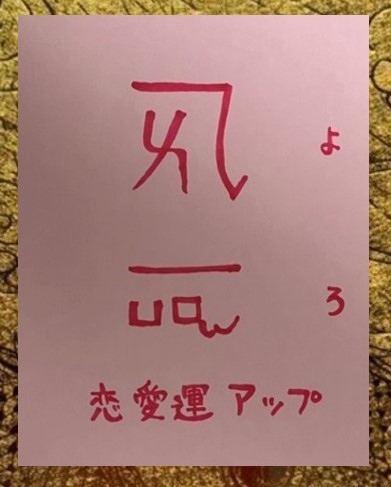 龍体文字　よろ.jpg