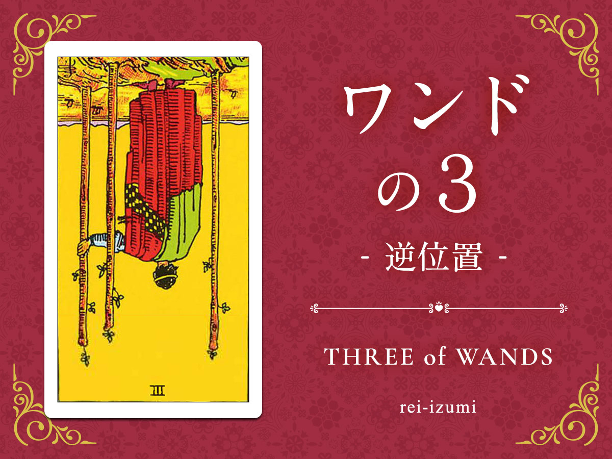 img_Twitter画像_デイリータロット_103b_ワンドの３_逆.jpg