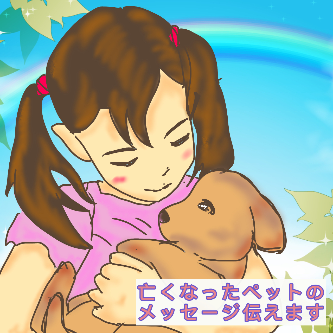 ペットのメッセージ.png