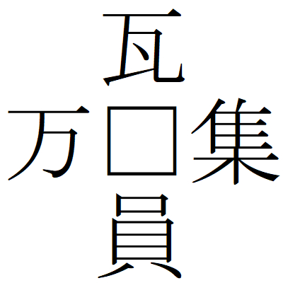 Kanji210129-04.gif