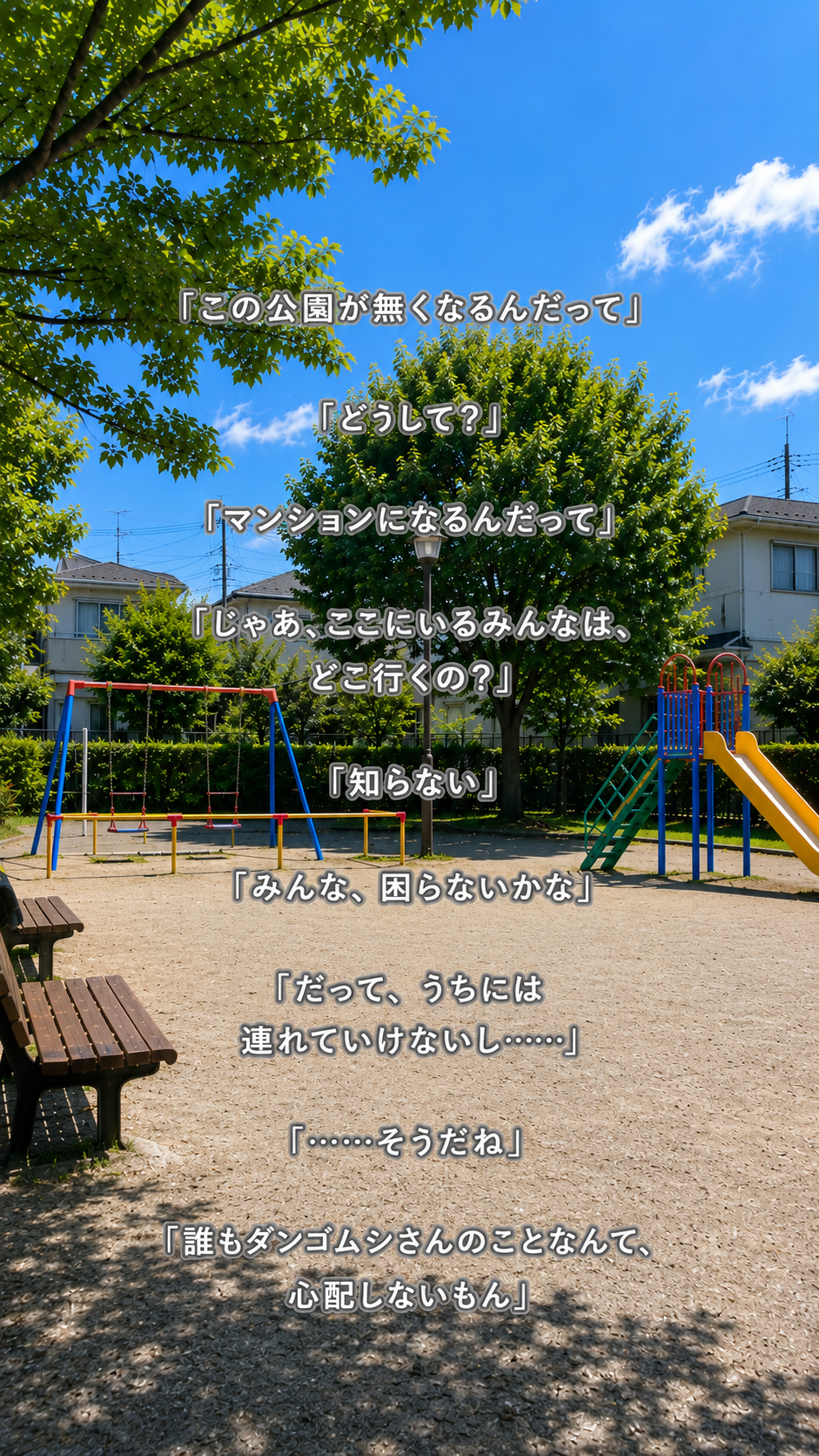 創作詩この公園がなくなるんだって画像つき.png