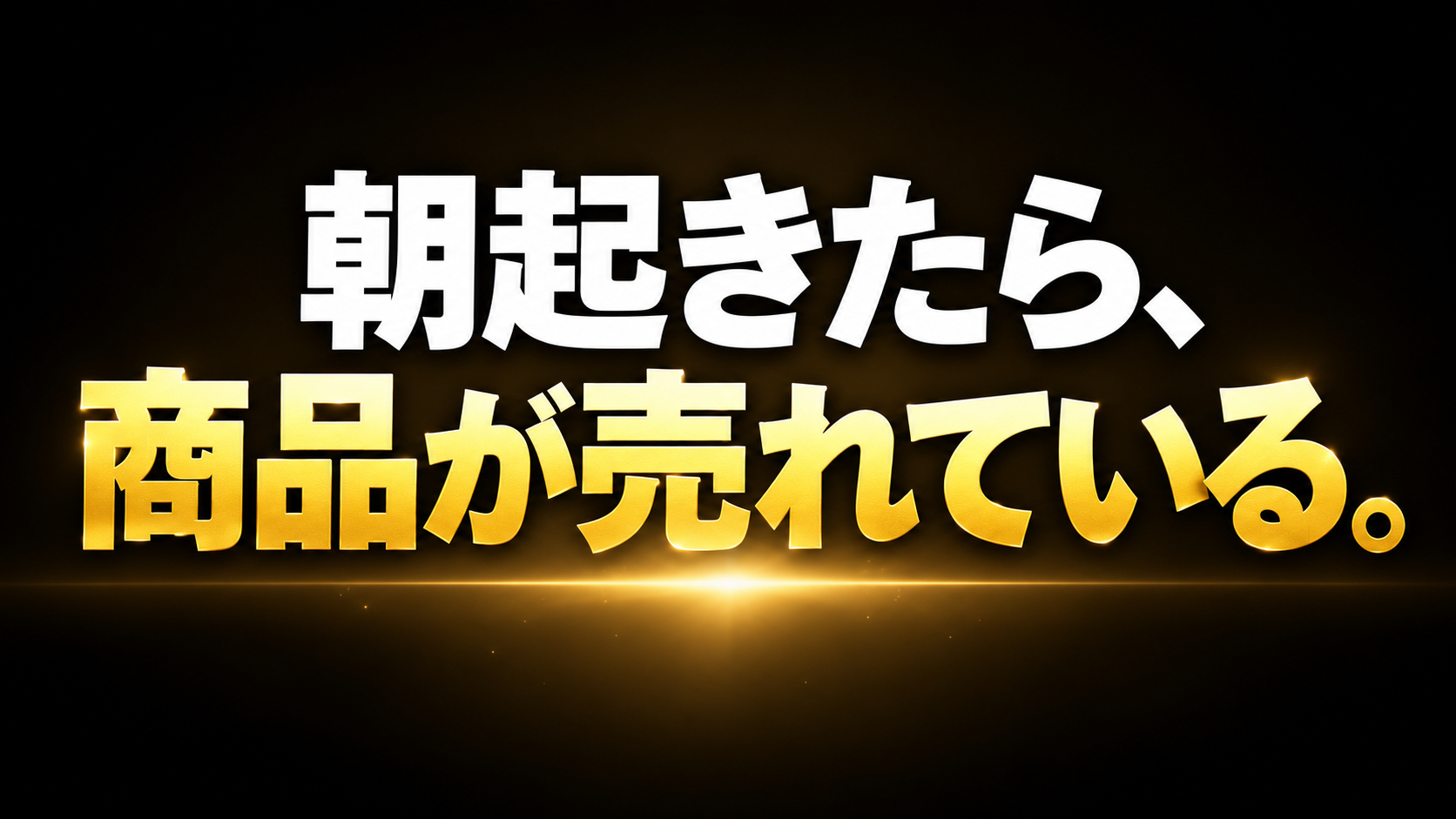 朝起きたら商品が売れている.png
