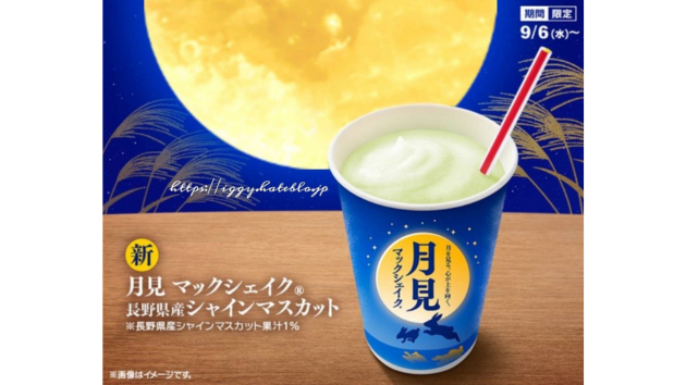 月見マックシェイクブログ用.png