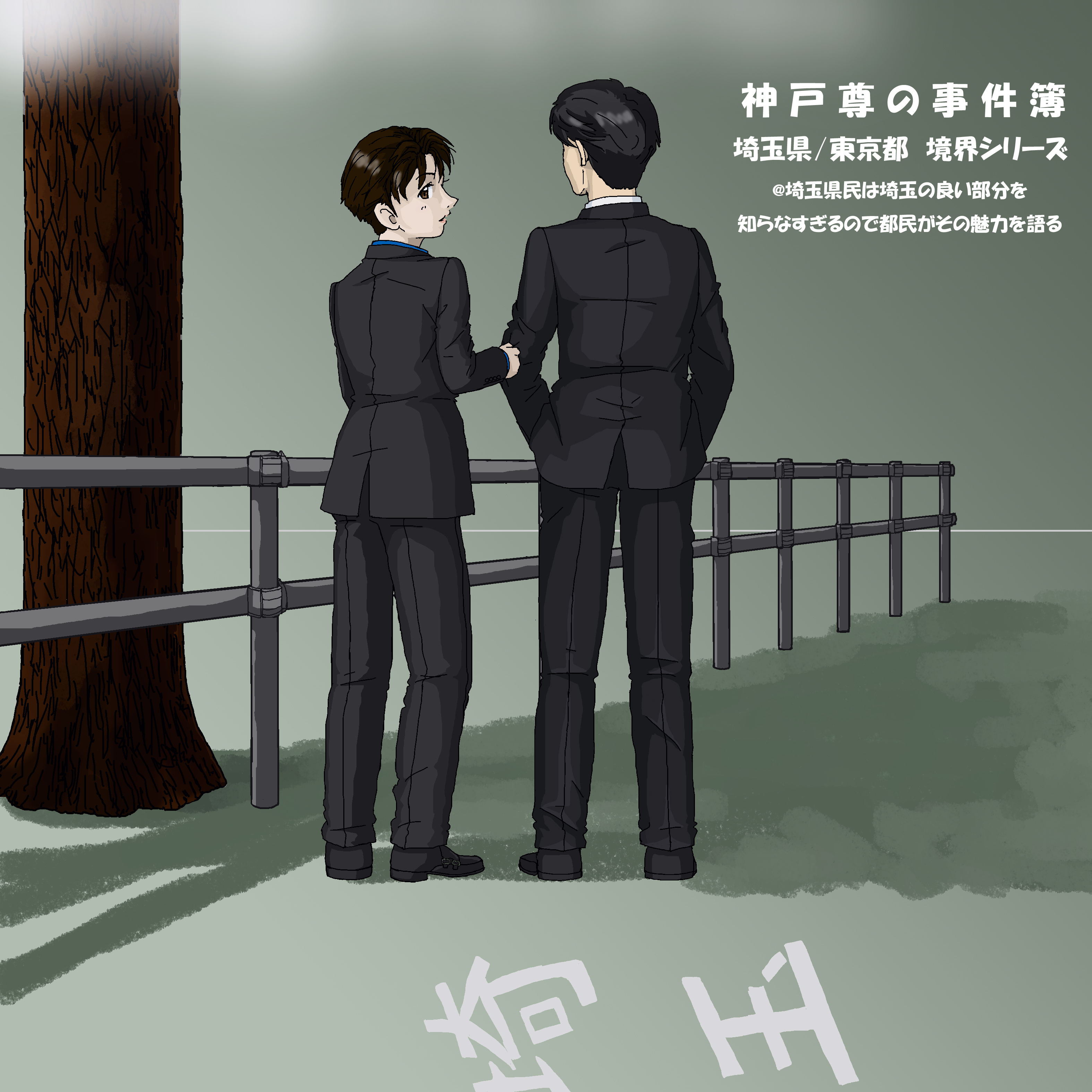 埼玉ネタ3のコピー.jpg