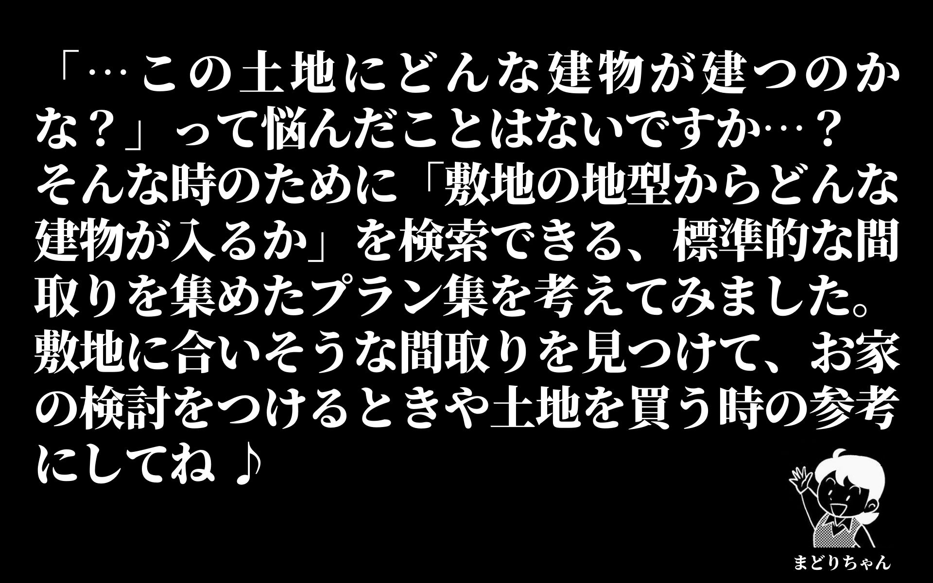 恐くないまどりちゃんの1000プラン　北玄関　5.46m×7.28ｍ　の間取り No.5　-2.jpg