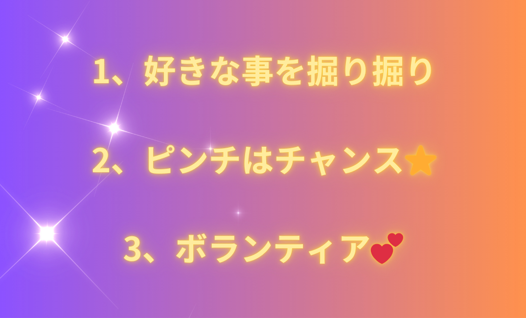 1、好きな事を掘り掘り 2、ピンチはチャンス⭐️ 3、ボランティア💕_png.png