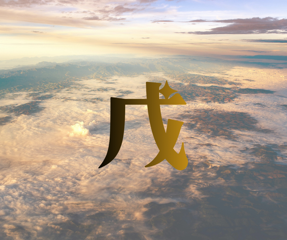 戊.png