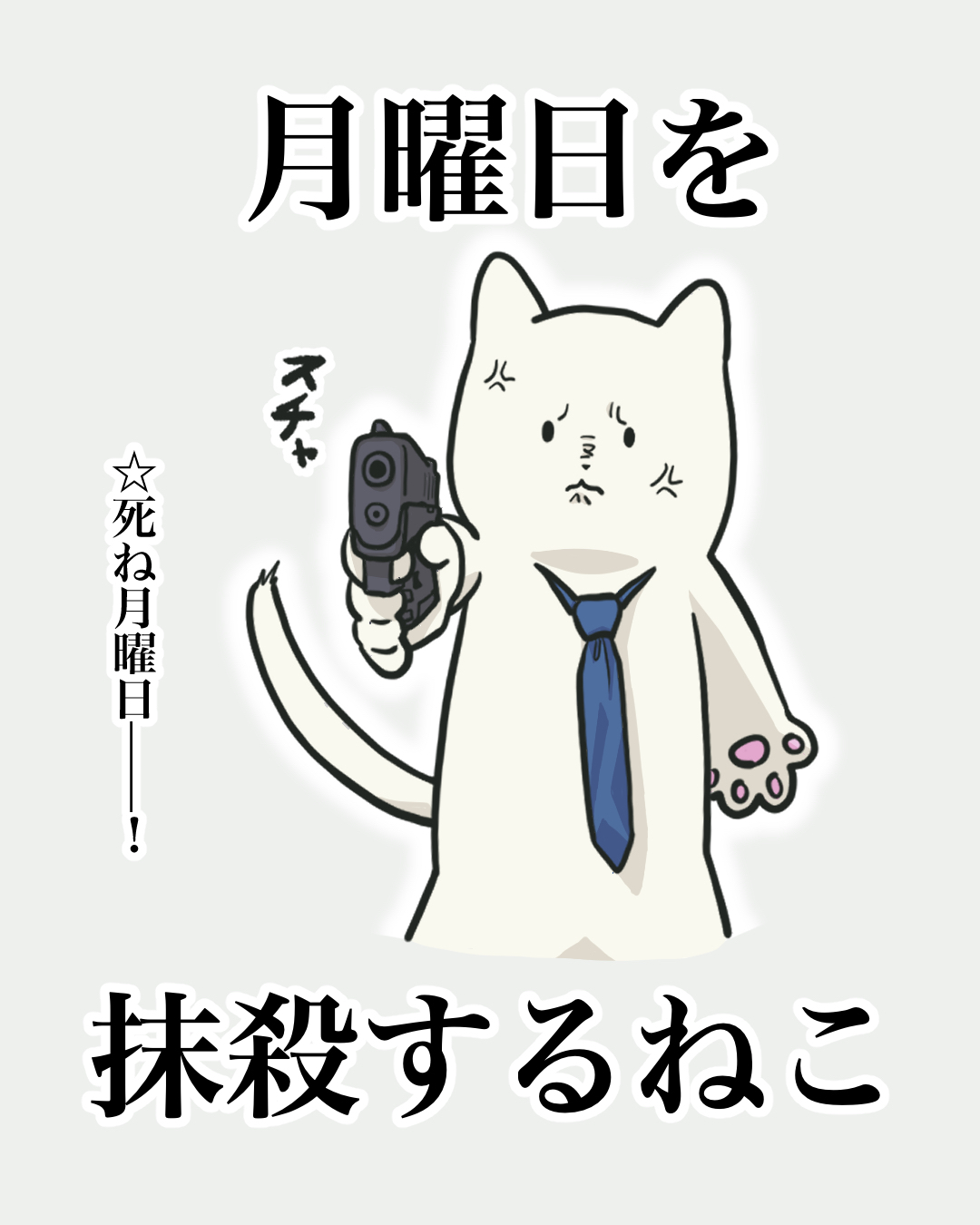 月曜日を抹殺するねこ.jpg