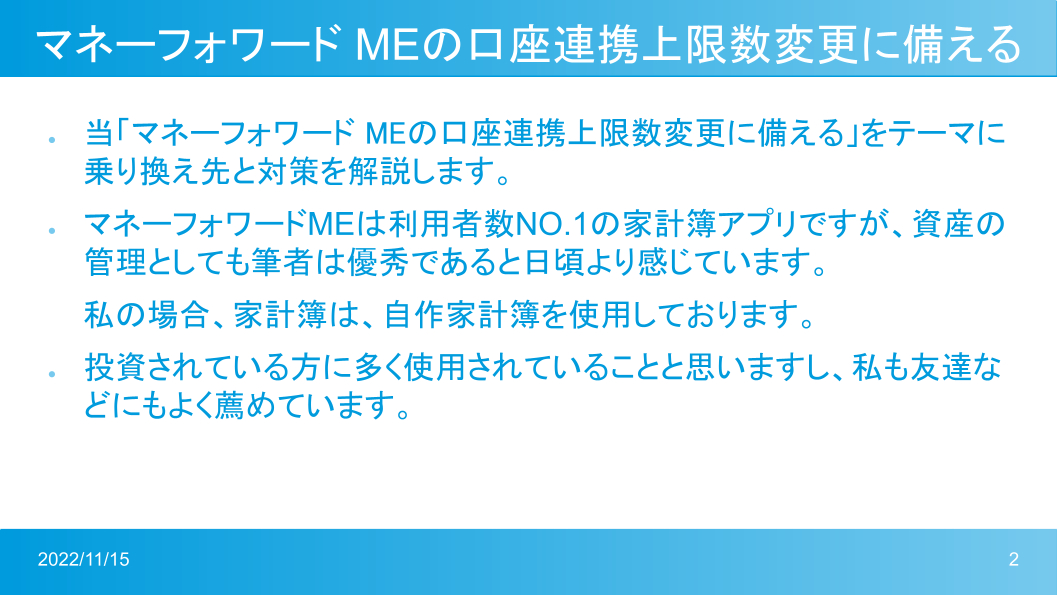 マネーフォワードMeの口座数変更に備える (1).png