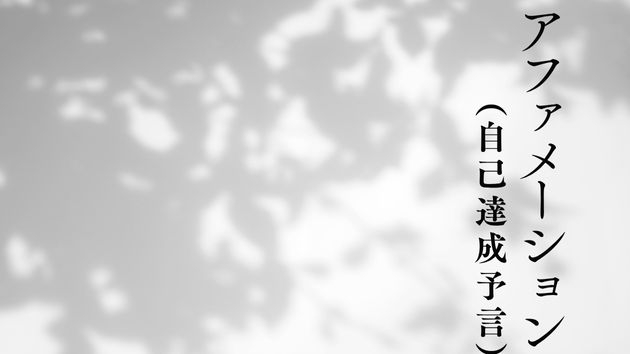 アファメーション.jpg