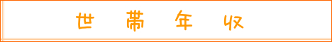 世帯年収.png