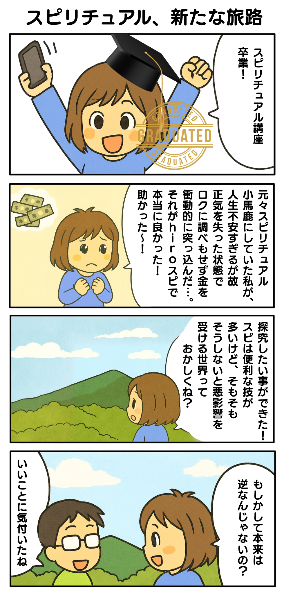 スピリチュアル講座_新たな旅路.png