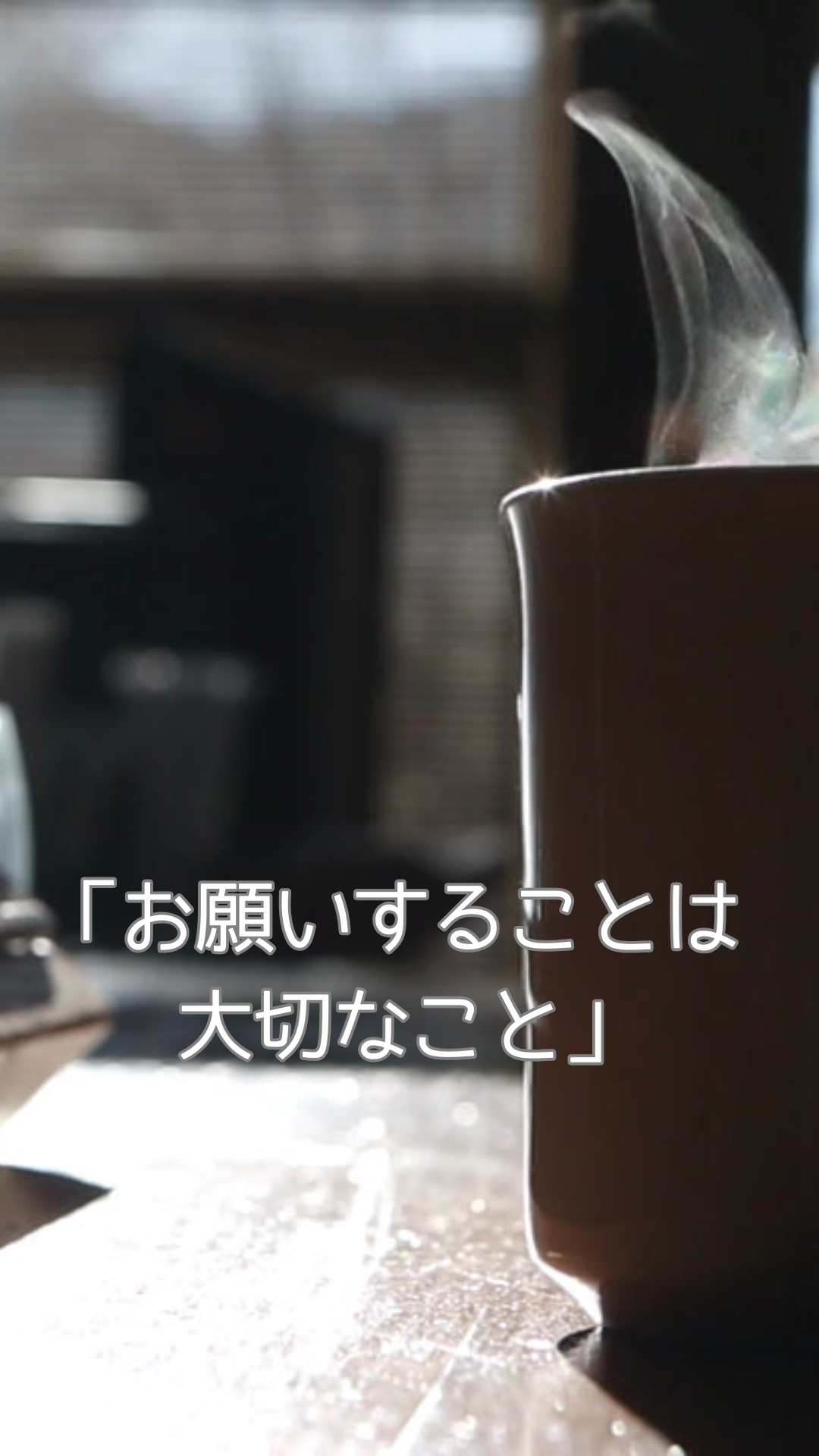 「お願いすることは  大切なこと」 (1).png