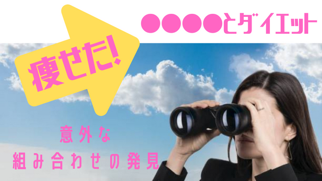 ●●●●とダイエット.png