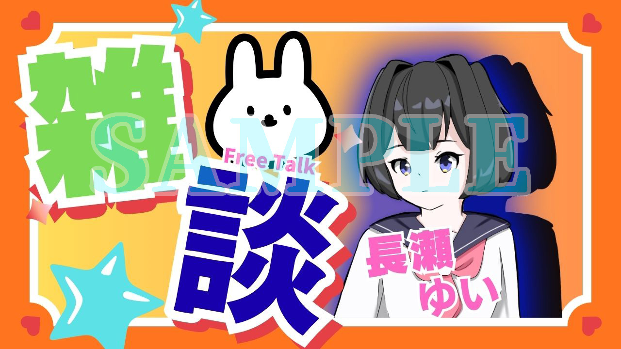 雑談長瀬ゆいサムネサンプル.jpg