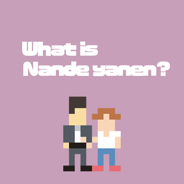 nandeyanen.png