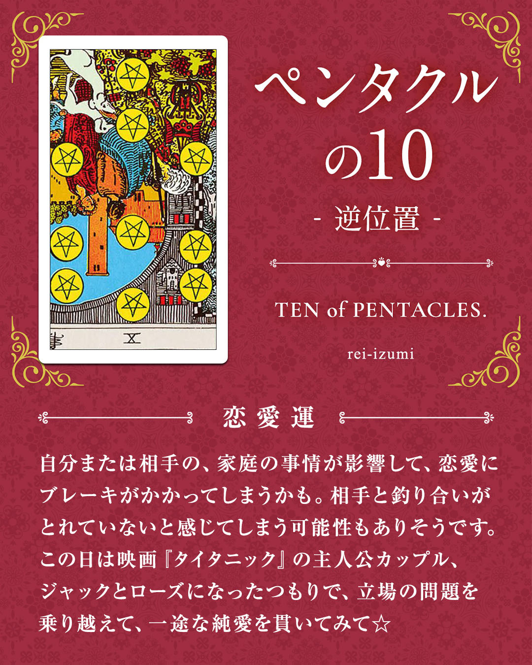 img_デイリータロット_恋愛運_310b_ペンタクルの10_逆.jpg