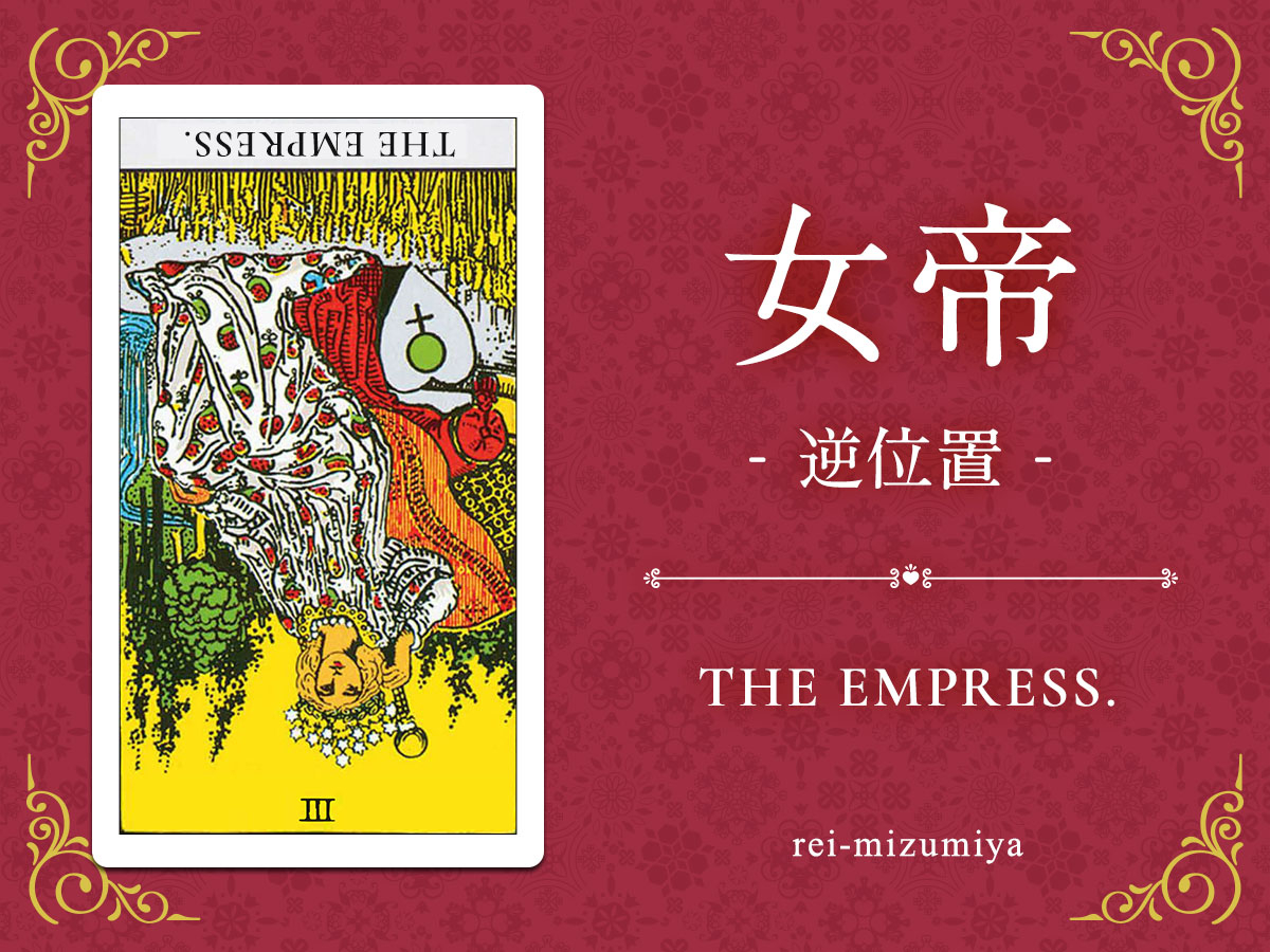 003b_女帝_逆_img_デイリータロット_X.jpg