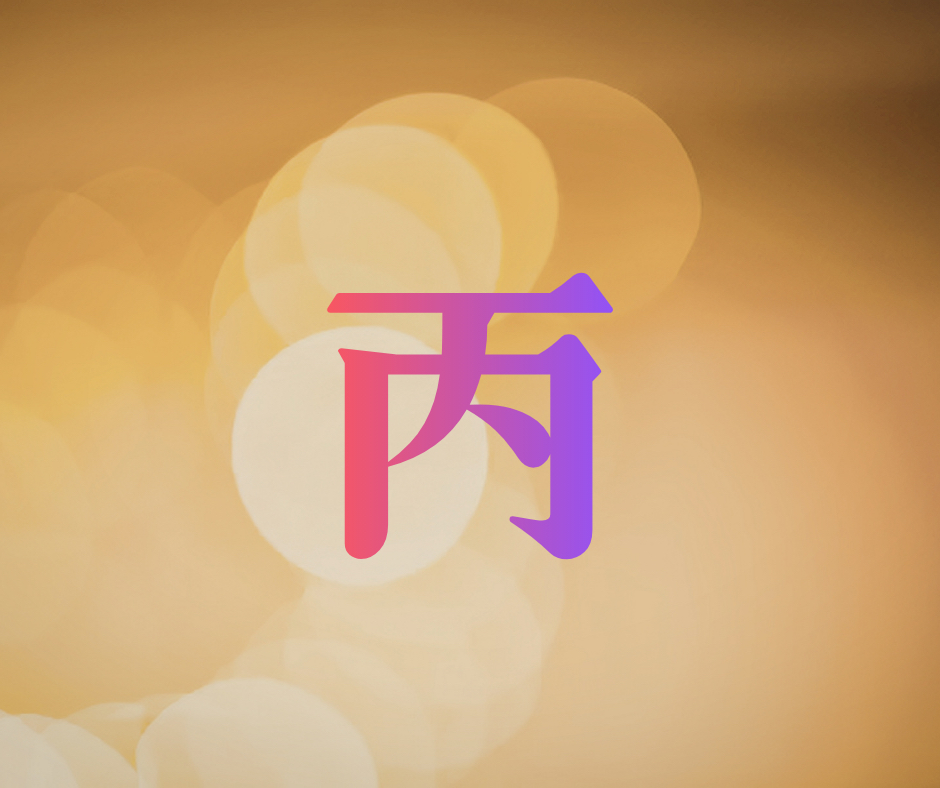 丙.png