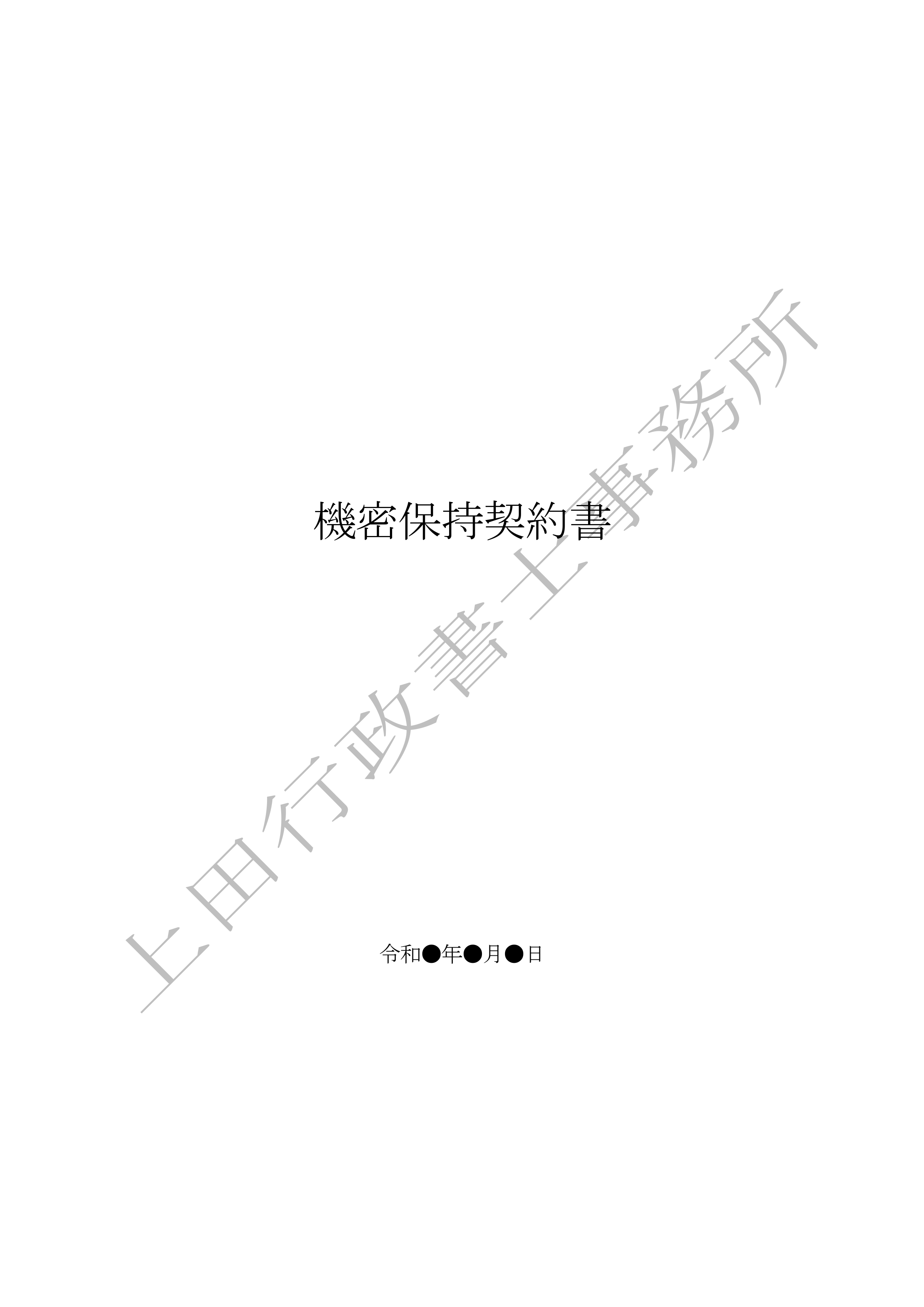 機密保持契約書 (1).jpg
