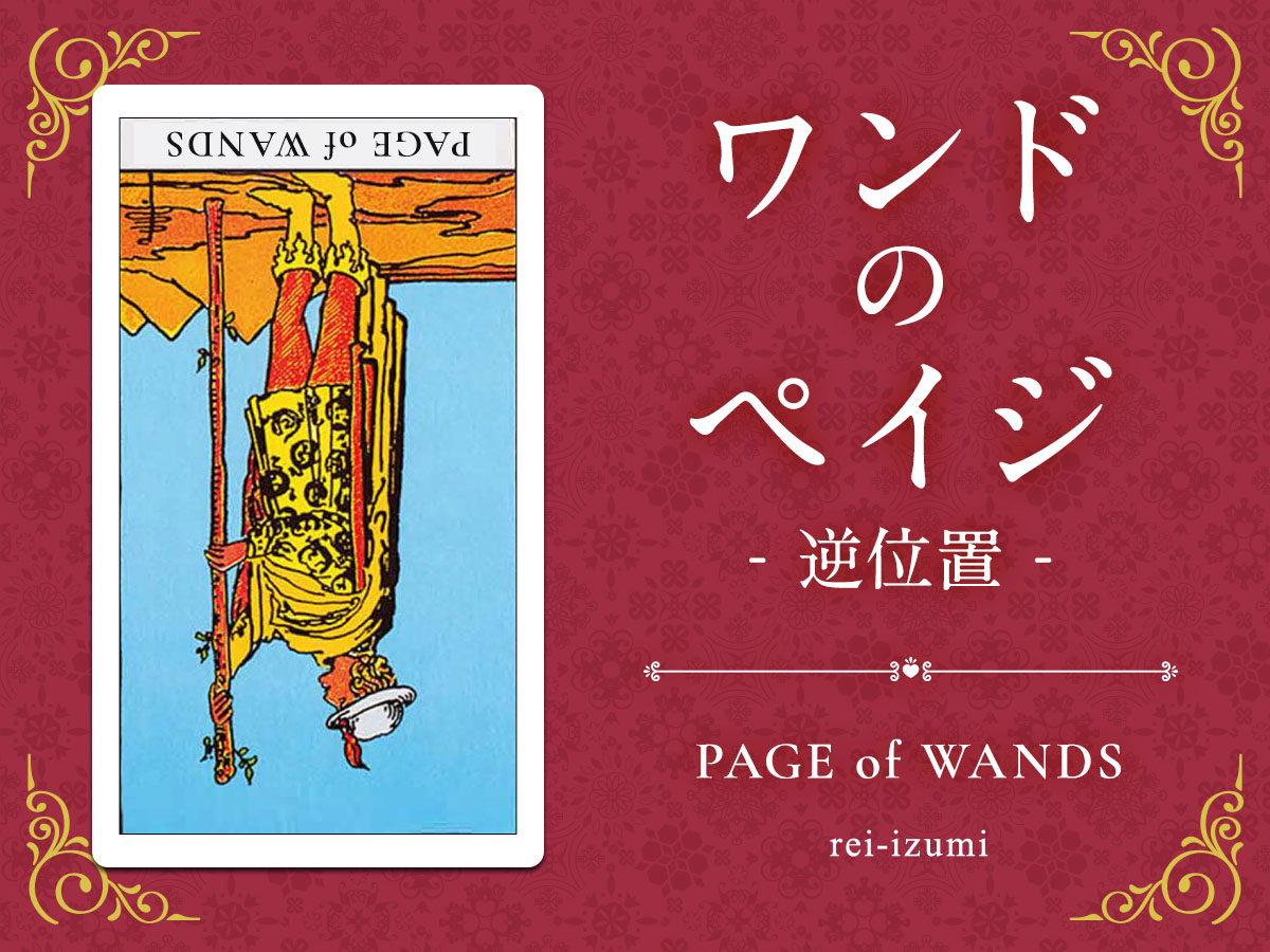 img_X画像_デイリータロット_111b_ワンドのペイジ_逆.jpg