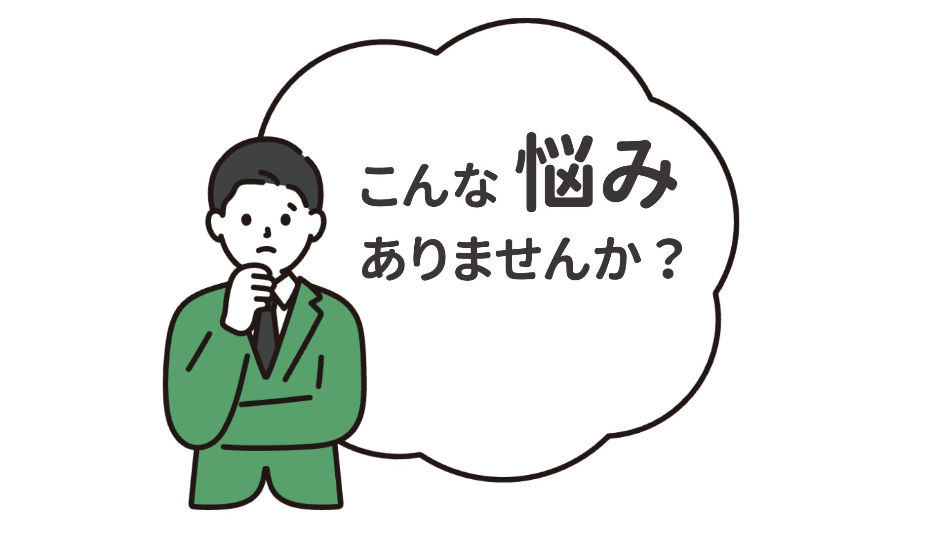 悩みありませんか？.jpg