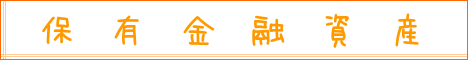 保有金融資産.png