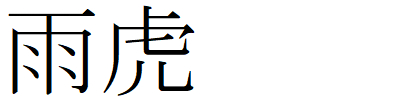 Kanji211231-17.gif
