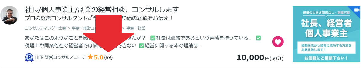 Screenshot 2025-10-10 at 11-17-47 事業・経営コンサルティングを個別にオンラインで相談ができるプロまとめ ココナラ.png